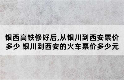 银西高铁修好后,从银川到西安票价多少 银川到西安的火车票价多少元